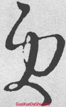 更,王羲之 ,書法字典